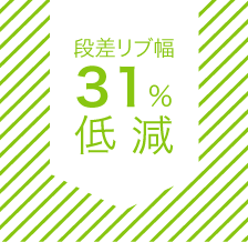 段差リブ幅31％低減