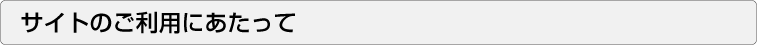 サイトのご利用にあたって