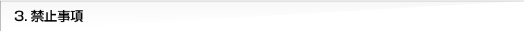 3.禁止事項