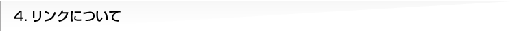 4.リンクについて