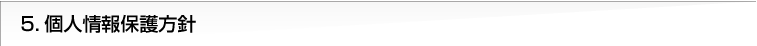 5.個人情報保護方針