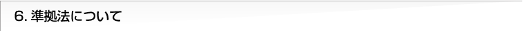 6.準拠法について