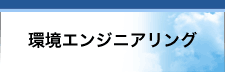 環境エンジニアリング