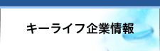 キーライフ企業情報